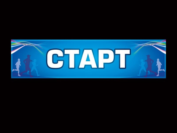 Школьный баннер Старт для использования в спортивном зале или на стадионе