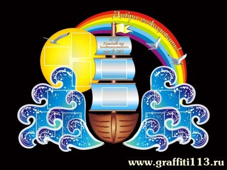 Стенд-визитка "Волшебный корабль", арт. СВЗ-014