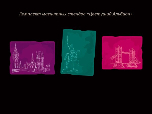Комплект магнитных стендов Цветущий Альбион в кабинет английского с неодимовыми магнитами в комплекте