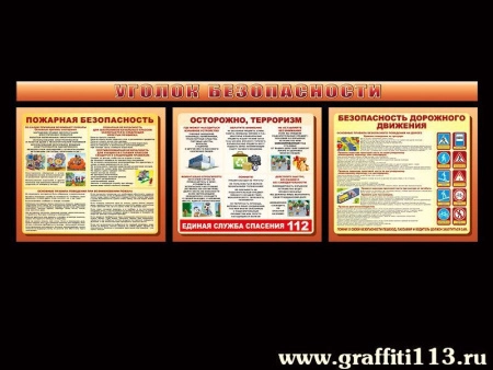 Комплект стендов Уголок безопасности, арт. БЖД-051