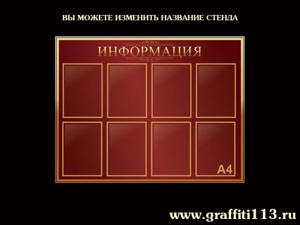 Стенды информационные вишневая коллекция