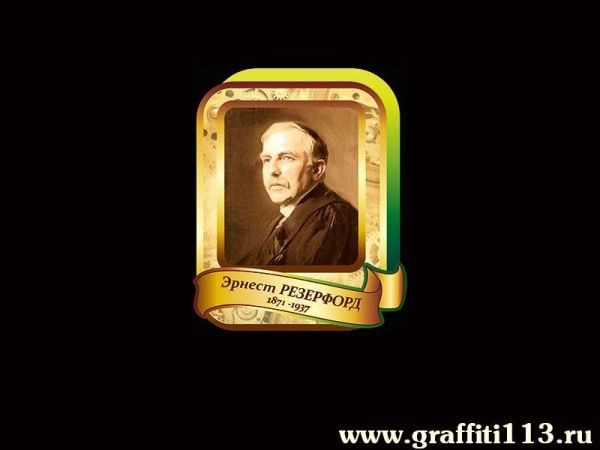 Эрнест Резерфорд