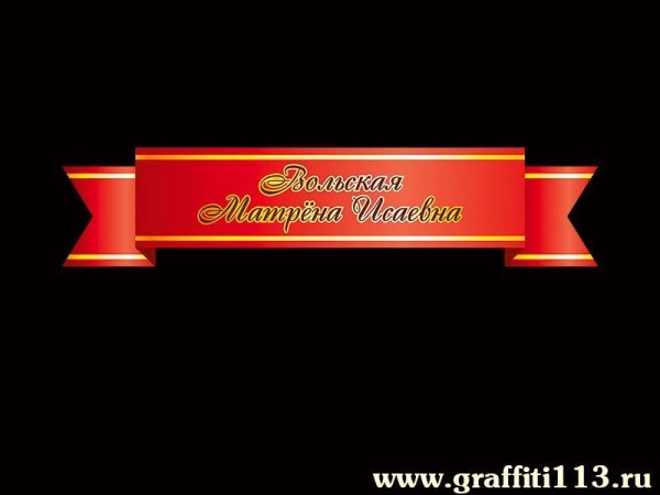 Вольская Матрёна Исаевна