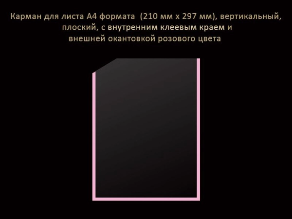 Карман А4 информационный, вертикальный