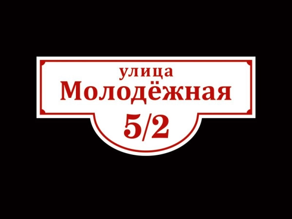 Адресная табличка - белая, арт. ТА-003