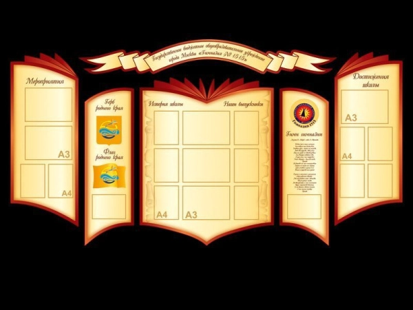 Стенд Школьная визитка с карманами различного формата для размещения информации