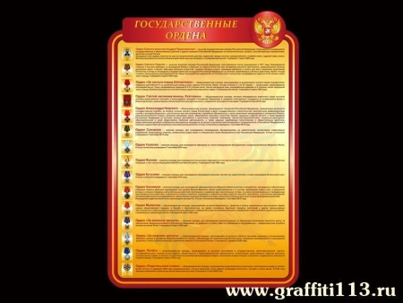 Стенд Государственные ордена, арт. БЖД-030