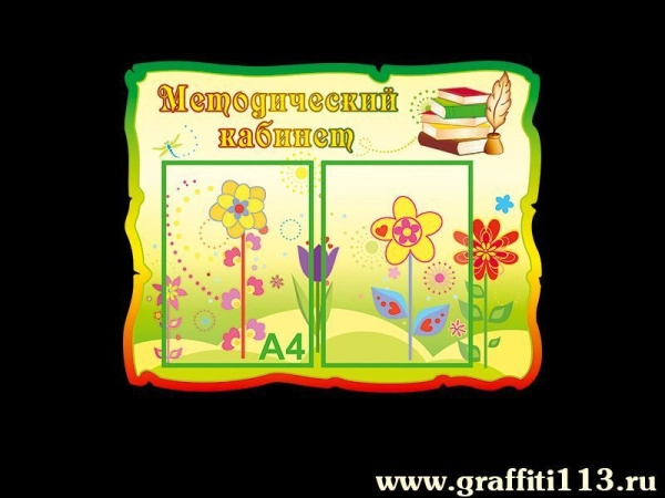 Методический кабинет