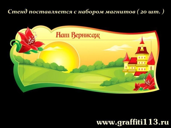 Красочный магнитный стенд для детских рисунков в группу Аленький цветочек