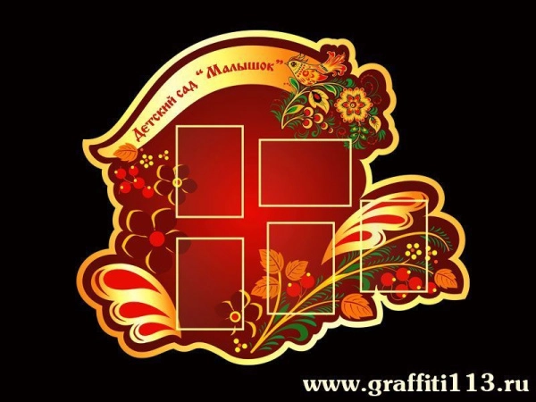 Стенд визитка для детского сада