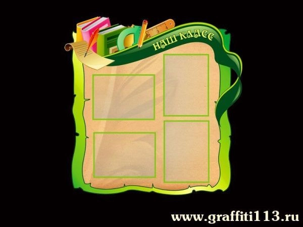 Классный уголок