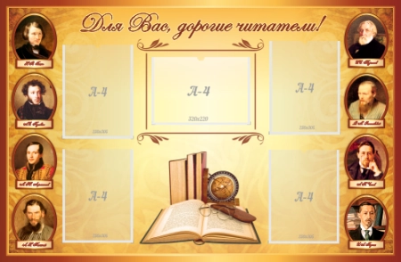 Стенд "Для Вас, дорогие читатели", арт. ББ-005