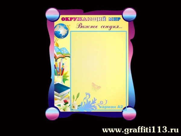 Стенд для начальной школы