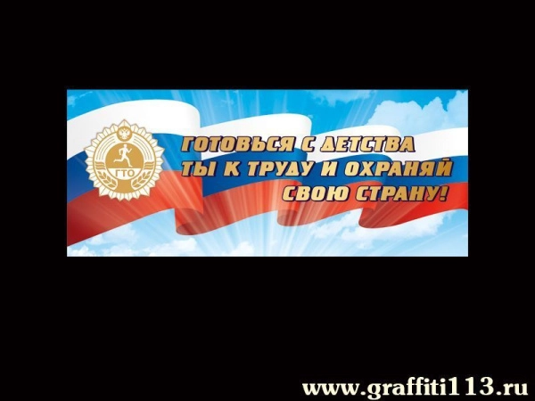 Стенд Готов к труду и обороне - для оформления спортзала в школе