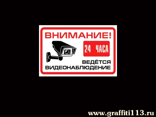 Ведётся видеонаблюдение