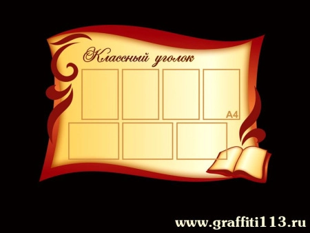 Классный уголок в кабинет русского языка, арт. РЛ-030