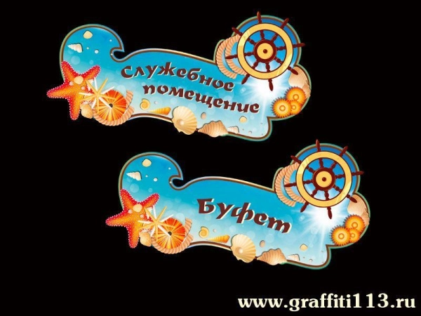 Таблички для детского сада