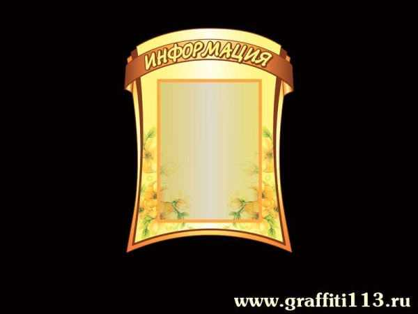 Стенд меню для детского сада