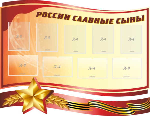 Комплект стендов "России славные сыны", арт. МШ-007