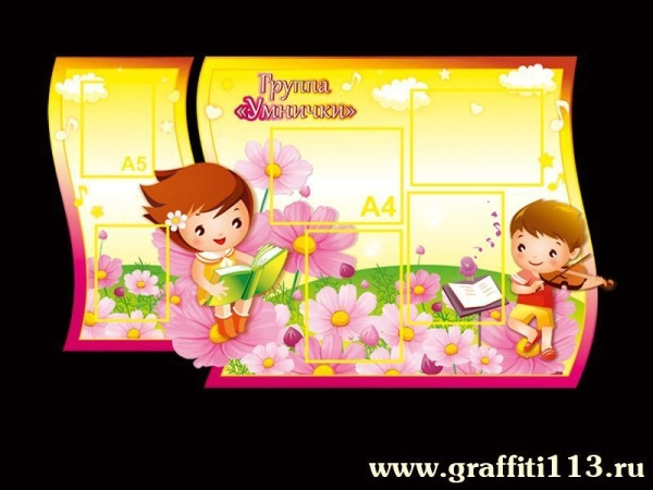 Стенд для родителей в детском саду - группа Умнички