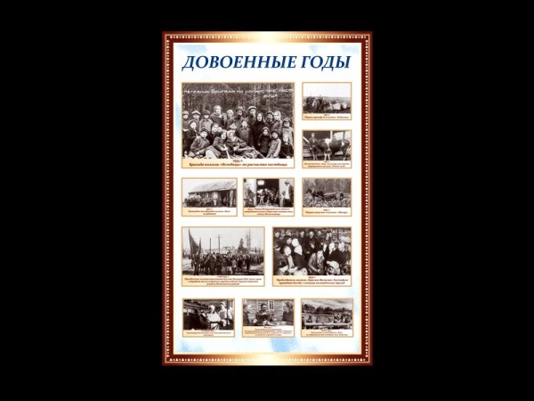 Кропотливо оформленный музейный стенд Довоенные годы