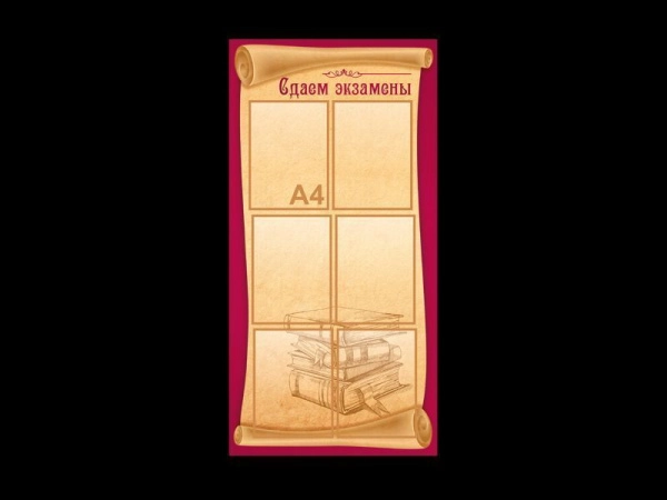 Стенд школьный Сдаём экзамены с карманами А4 формата