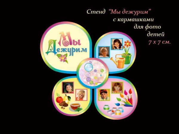 Стенд Мы дежурим для группы Бусинки с кармашками для фото детей