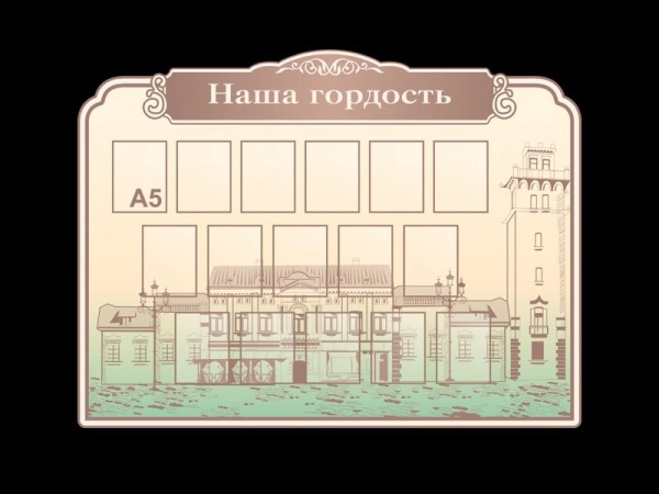 Школьный информационный стенд Наша гордость для размещения фотографий медалистов с карманами А5 формата