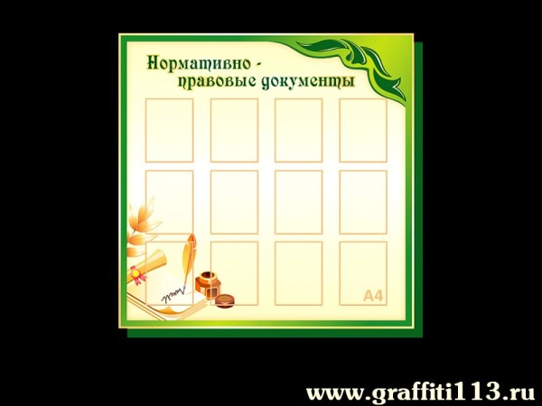 Нормативно-правовые документы