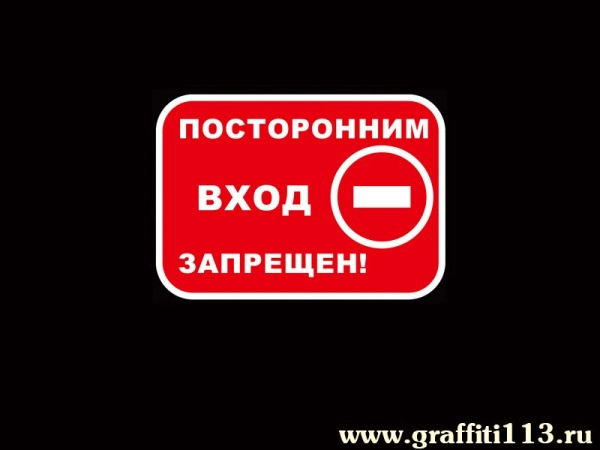 Посторонним вход запрещён