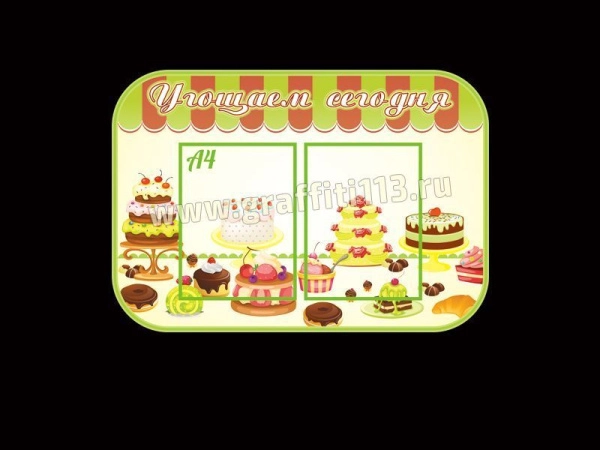 Стенд в столовую - Угощаем сегодня, с правилами поведения во время приёма пищи в школьной столовой