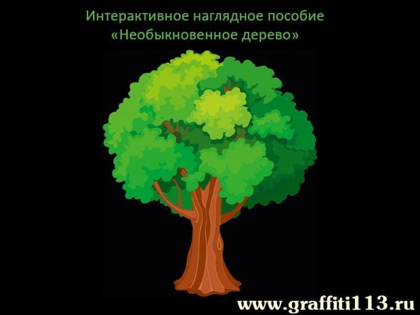 Необыкновенное дерево