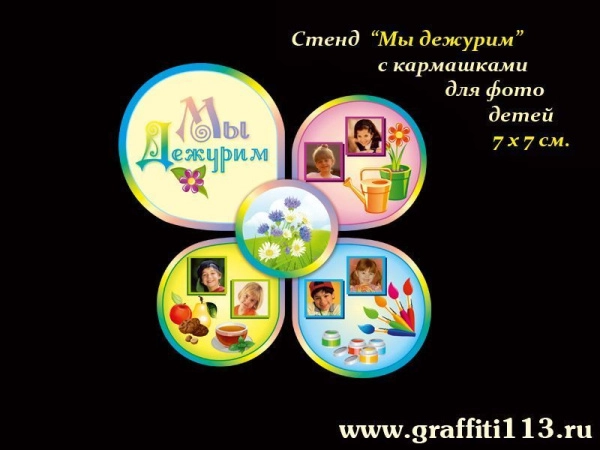 Стенд Мы дежурим для группы Васильки в ДОУ с кармашками в каждой зоне ответственности для фото детей