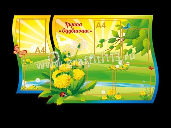 Детский стенд в группу Одуванчик с карманами А4 формата для размещения информации