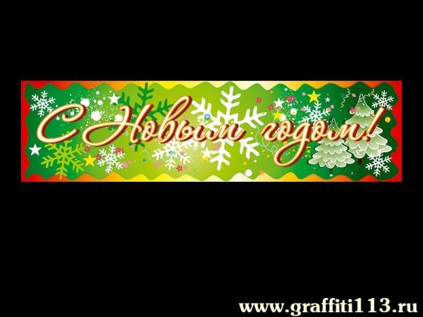 Праздничный баннер