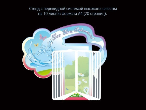Стенд с перекидной системой для группы Родничок для 20 страниц А4