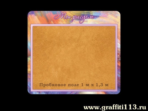 Стенд С ПРОБКОВОЙ поверхностью для размещения рисунков детей