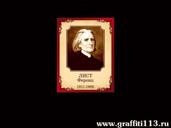 Портрет Ференца Листа
