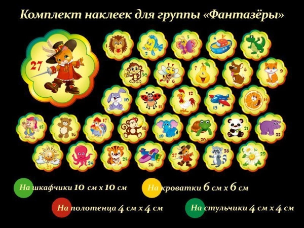 Детские наклейки на шкафчики для группы Фантазеры в ДОУ