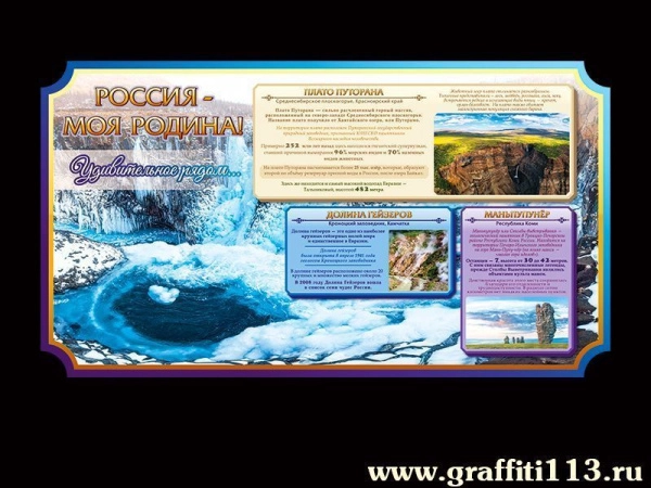 Школьный стенд о России - Удивительное рядом, повествует читателю о загадочных и потрясающих уголках нашей страны