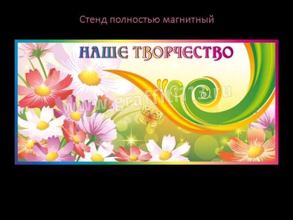 Стенд для детского творчества - Наше творчество