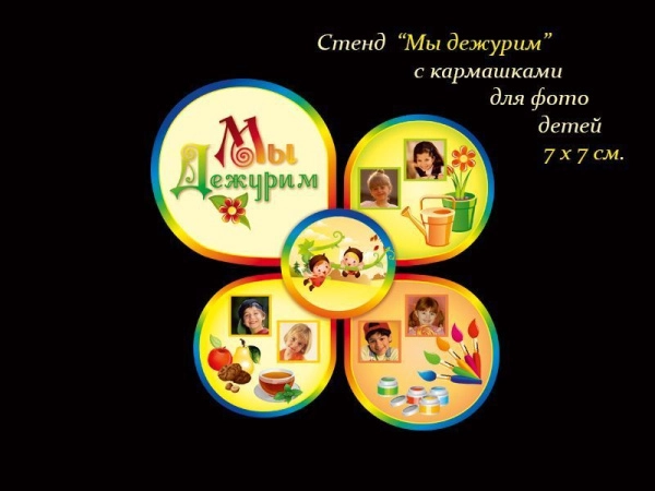 Стенд Мы дежурим для группы Лапушки в ДОУ