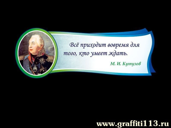 Портреты и высказывания