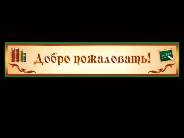 Баннер Добро пожаловать для размещения на фасаде школы