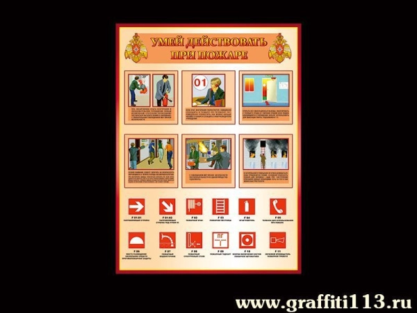 Наглядное пособие Умей действовать при пожаре