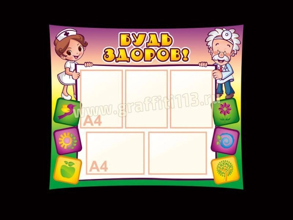 Стенд Будь здоров - большой, с карманами для размещения информации и ярким декором