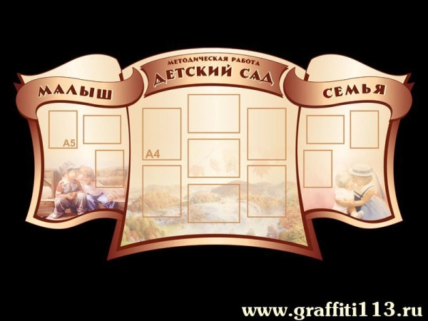 Стенд визитка для детского сада