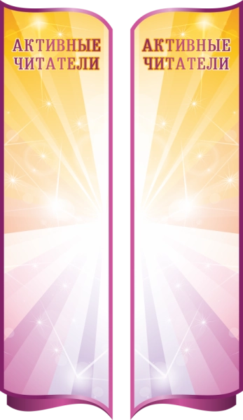 Комплект резных магнитных стендов "Активные читатели", арт. ББ-009