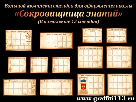 Комплект стендов Сокровищница знаний для школы, арт. ФР-095