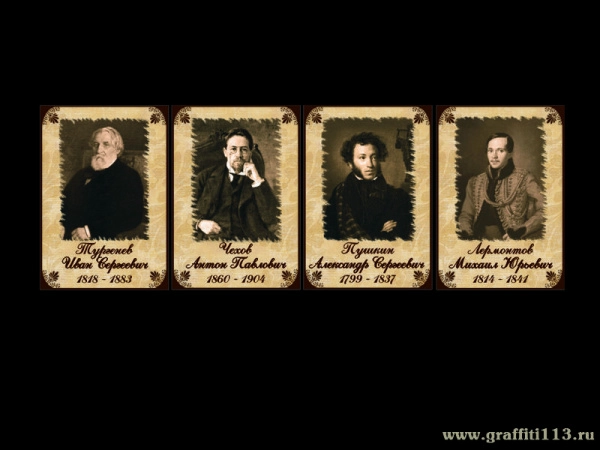 Портреты и высказывания